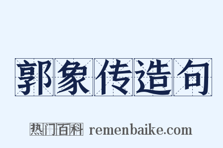 郭象传造句是什么意思的图片